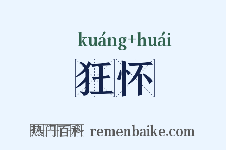 狂怀是什么意思的图片